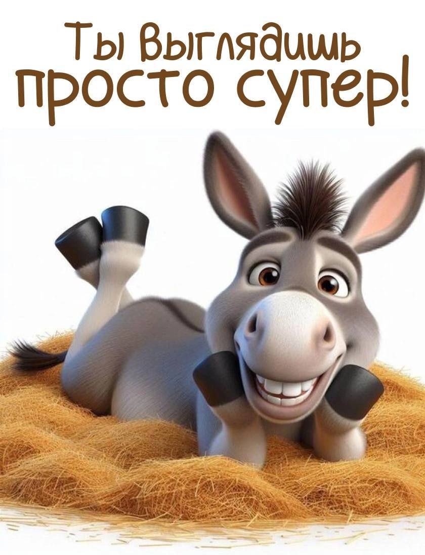 Ты выглядишь просто супер!