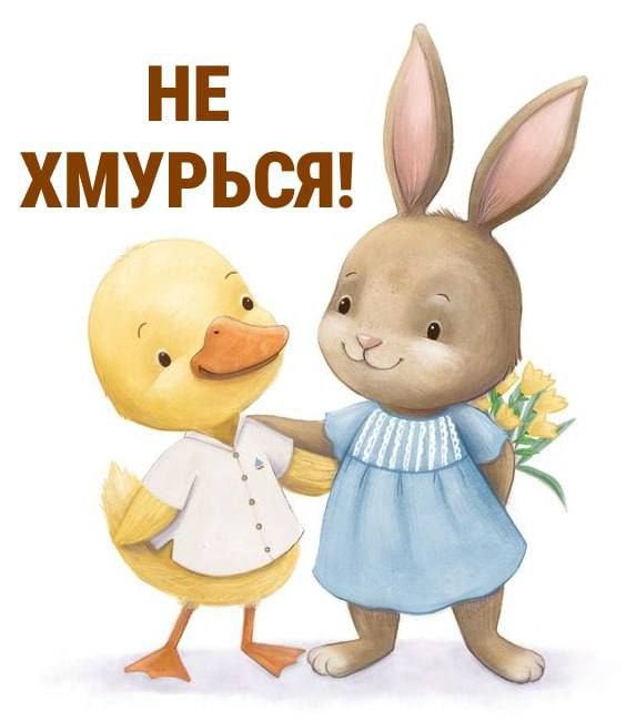 НЕ ХМУРЬСЯ!