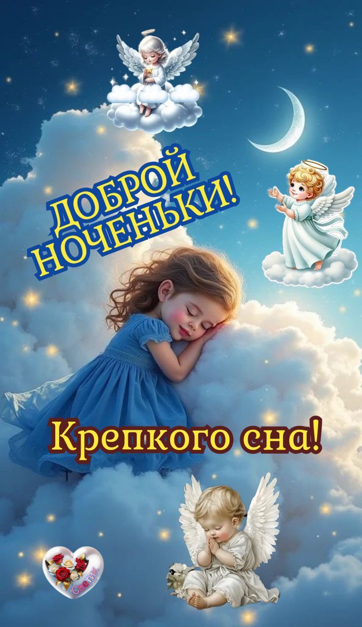ДОБРОЙ НОЧЕНЬКИ! Крепкого сна!