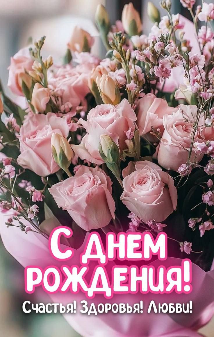 С Днем Рождения! Счастья! Здоровья! Любви!