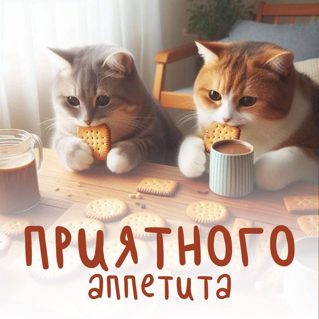ПРИЯТНОГО аппетита