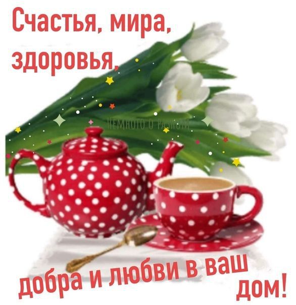 Счастья, мира, здоровья добра и любви в ваш дом!