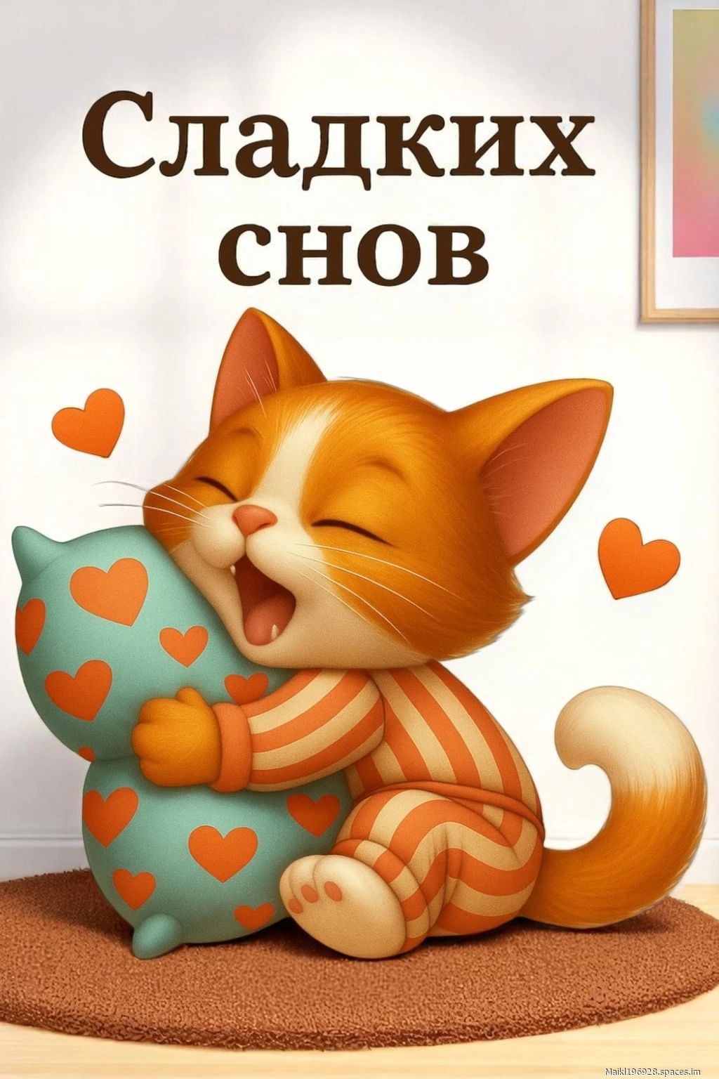Сладких снов