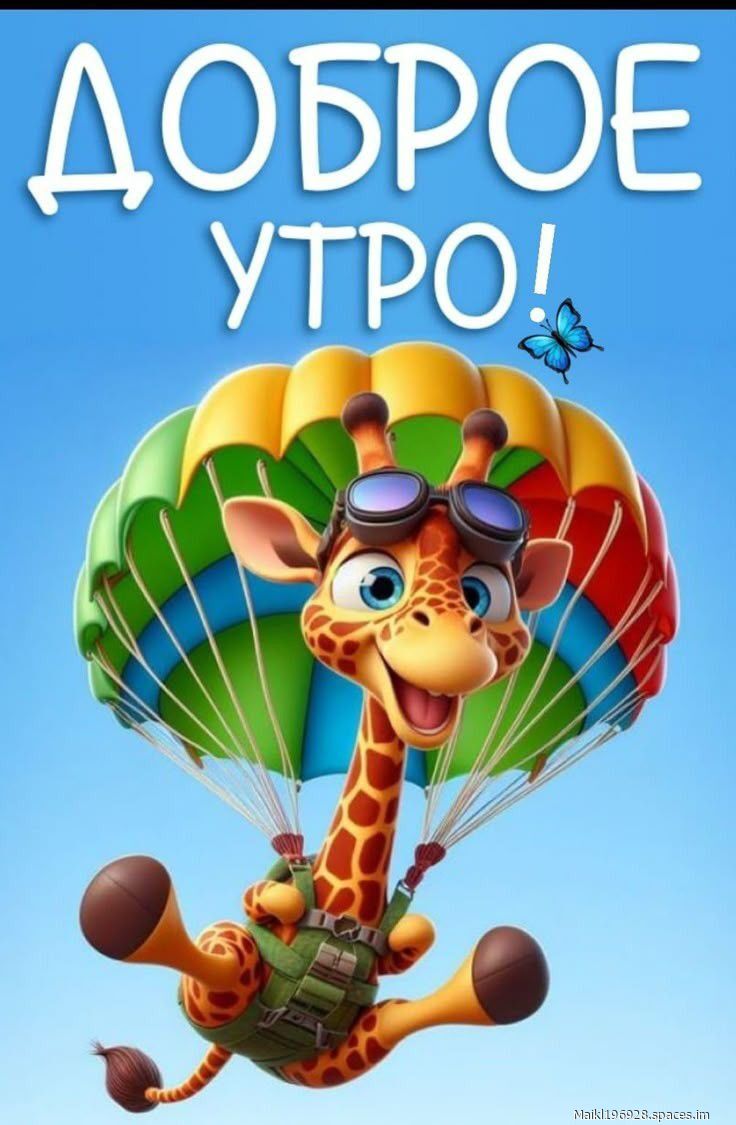 ДОБРОЕ УТРО!