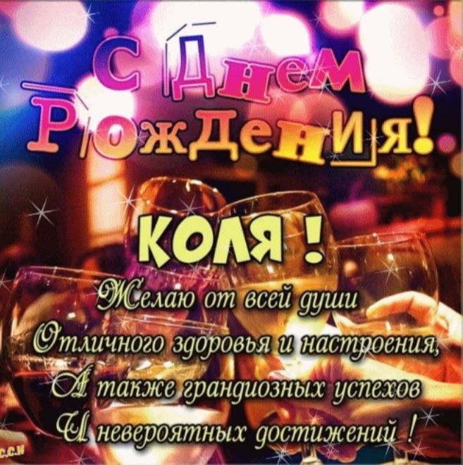 С Днём Рождения! КОЛЯ! Желаю от всей души Отличного здоровья и настроения, А также грандиозных успехов И невероятных достижений!