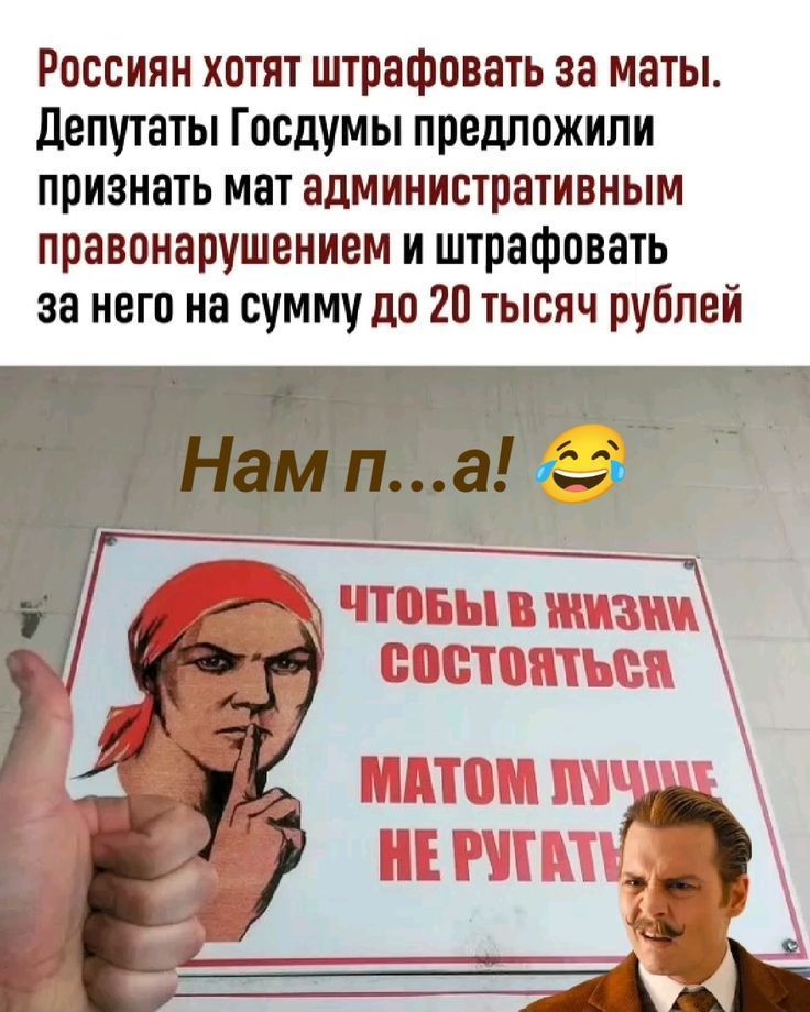 Россияне хотят штрафовать за маты. Депутаты Госдумы предложили признать мат административным правонарушением и штрафовать за него на сумму до 20 тысяч рублей. Нам п...! 😂