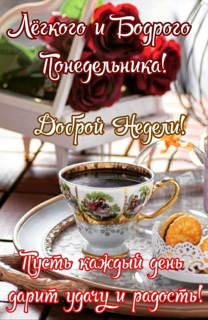 Лёгкого и Бодрого Понедельника! Доброй Недели! Пусть каждый день дарит удачу и радость!