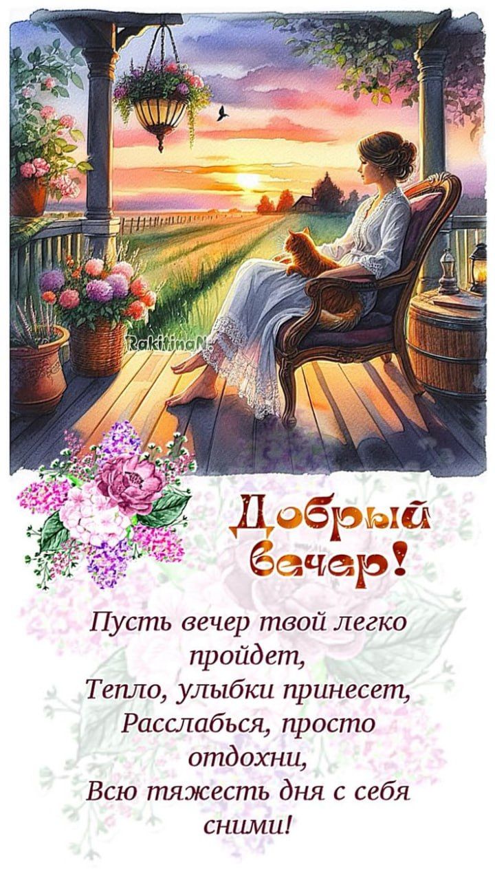 Добрый вечер! Пусть вечер твой легко пройдет, Тепло, улыбки принесет, Расслабься, просто отдохни, Всю тяжесть дня с себя сними!