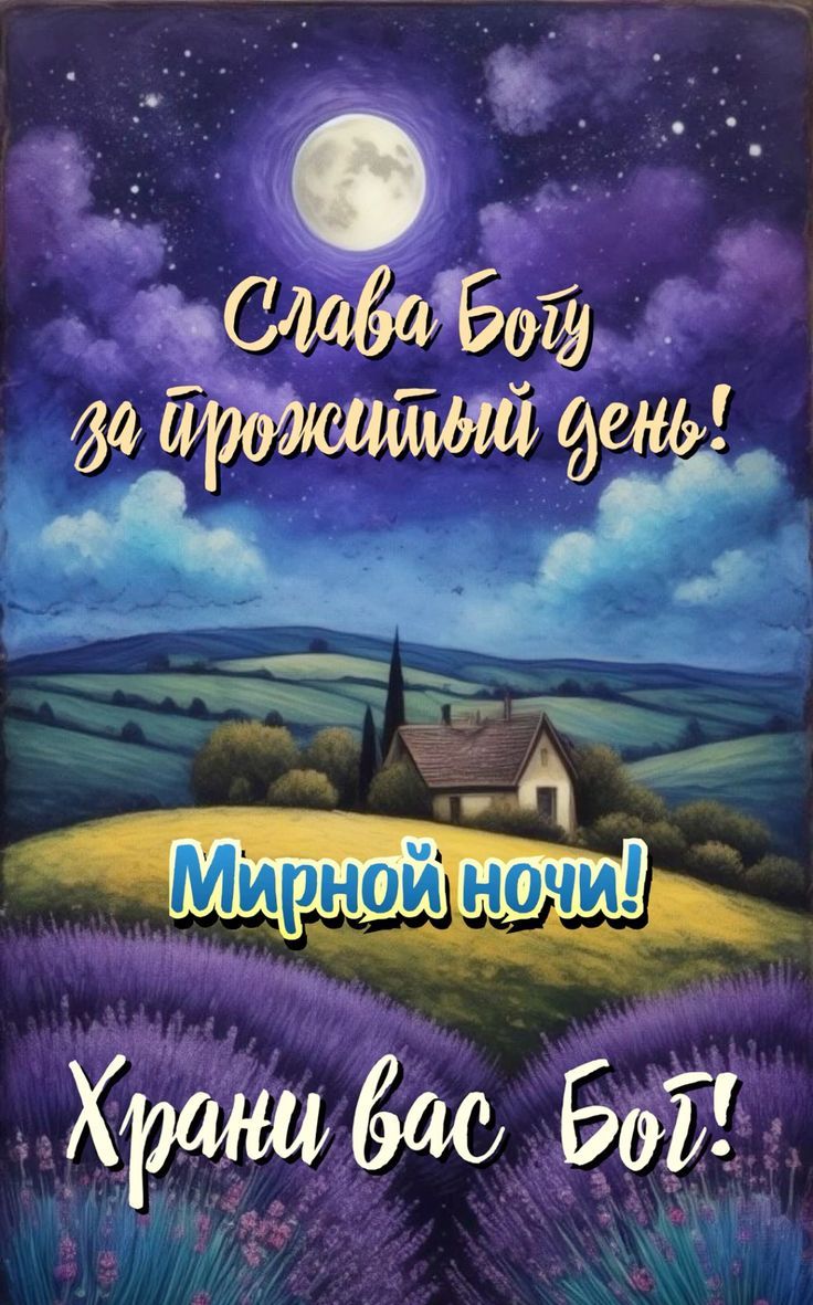 Слава Богу за прожитый день! Мирной ночи! Храни вас Бог!