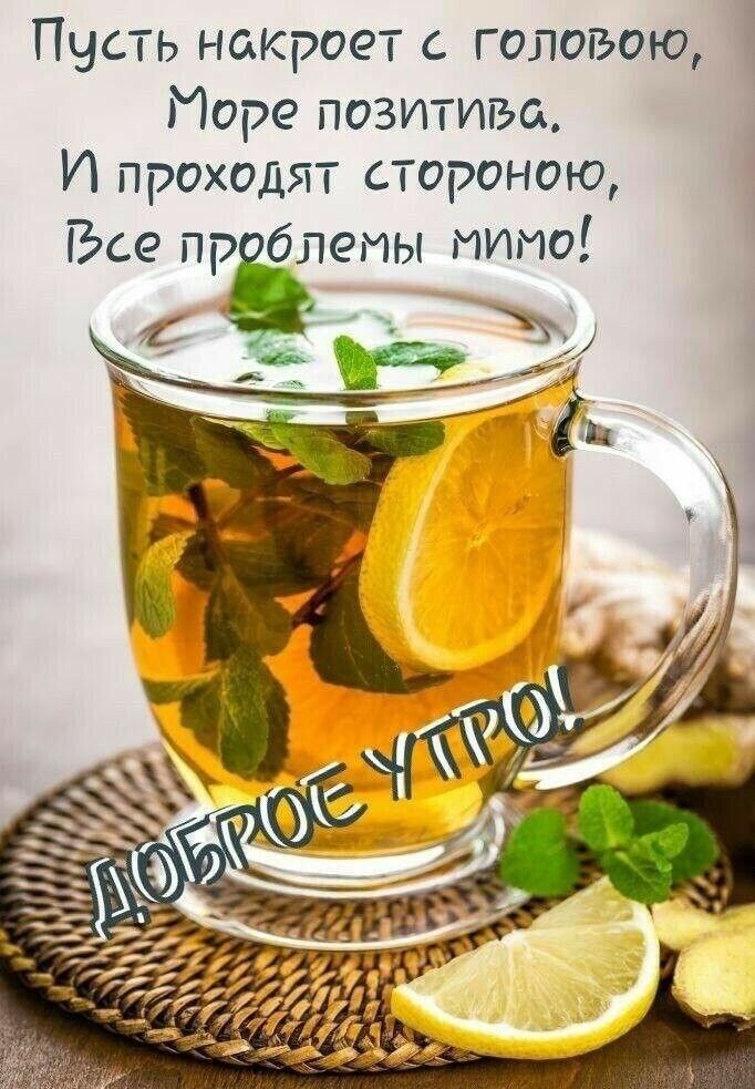 Пусть накроет с головой,
Море позитива.
И проходят стороной,
Все проблемы мимо!
ДОБРОЕ УТРО!