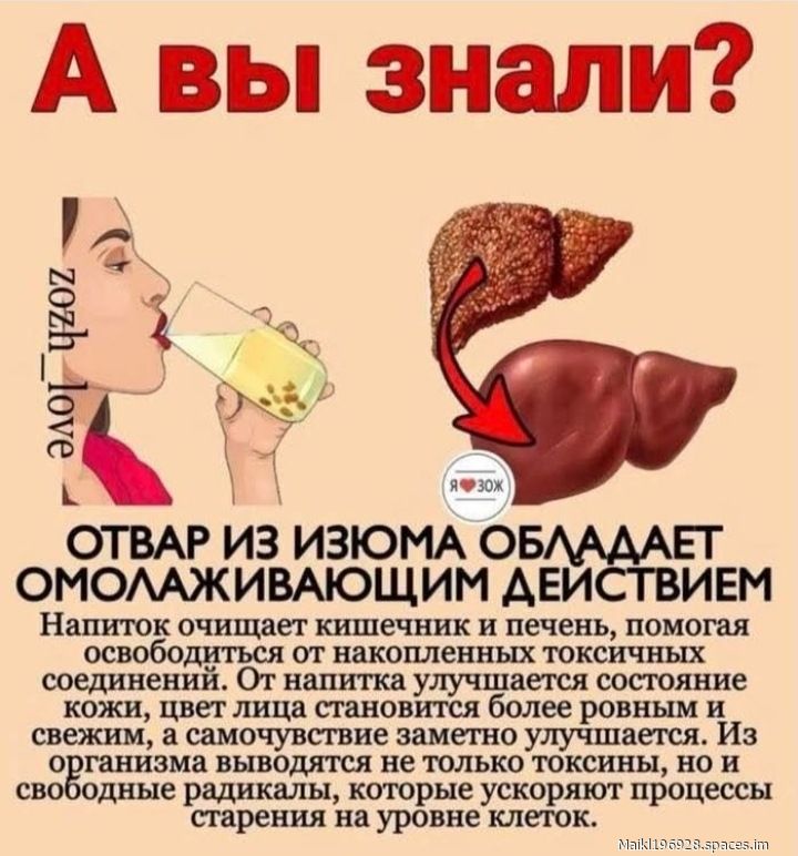 А вы знали? Отвар из изюма обладает омолаживающим действием. Напиток очищает кишечник и печень, помогая освободиться от накопленных токсичних соединений. От напитка улучшается состояние кожи, цвет лица становится более ровным и свежим, а самоощущение заметно улучшается. Из организма выводятся не только токсины, но и другие отходы, которые ускоряют процессы старения на уровне клеток.