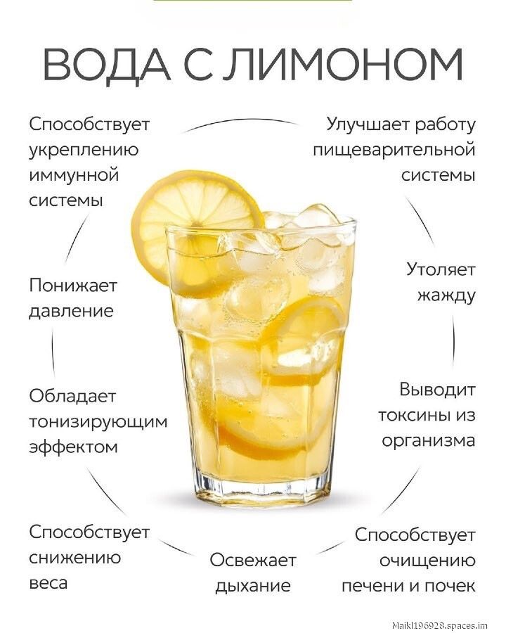 ВОДА С ЛИМОНОМ

Способствует укреплению иммунной системы
Улучшают работу пищеварительной системы
Понижает давление
Обладает тонизирующим эффектом
Утоляет жажду
Выводит токсины из организма
Способствует снижению веса
Освежает дыхание
Способствует очищению печени и почек