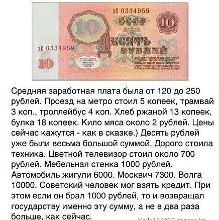 Средняя заработная плата была от 120 до 250 рублей. Проезд на метро стоил 5 копеек, трамвай 3 коп., троллейбус 4 коп. Хлеб ржаной 13 копеек, булка 18 копеек. Кило мяса около 2 рублей. Цены сейчас кажутся - как в сказке.) Десять рублей уже были весьма большой суммой. Дорого стоила техника. Цветной телевизор стоил около 700 рублей. Мебельная стенка 1000 рублей. Автомобиль жили 6000. Москвич 7300. Волга 10000. Позже таких людей невозможно было взять на работу. При этом стил был 1000 рублей, и возвращались государству этим суммой, а не в два раза больше, как сейчас.