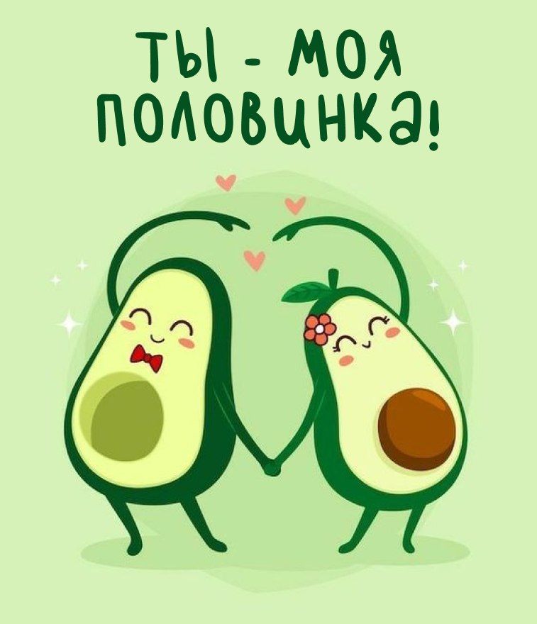 ТЫ - МОЯ ПОЛОВИНКА!