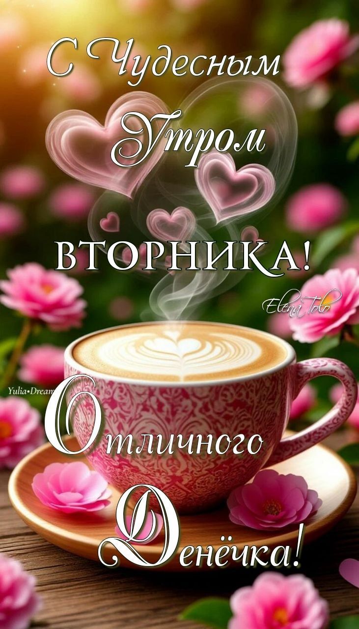 С Чудесным Утром вторника! Отличного Днём.