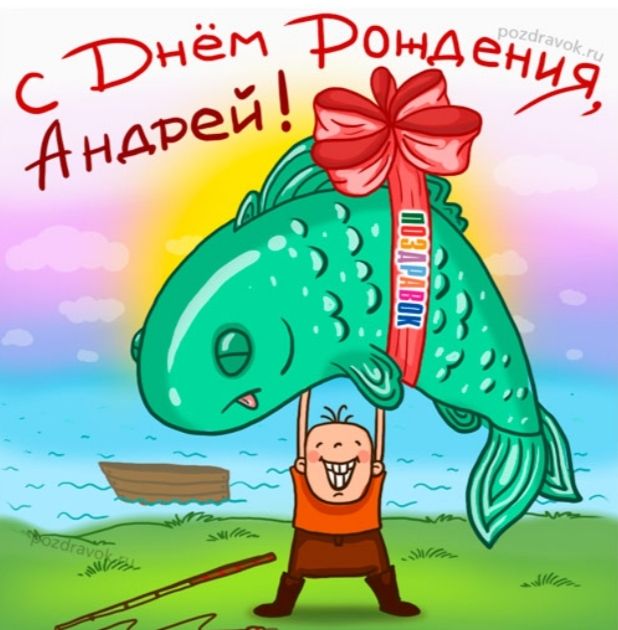 С Днём Рождения, Андрей!