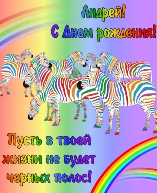 Андрей! С Днем рождения! Пусть в твоей жизни не будет черных полос!