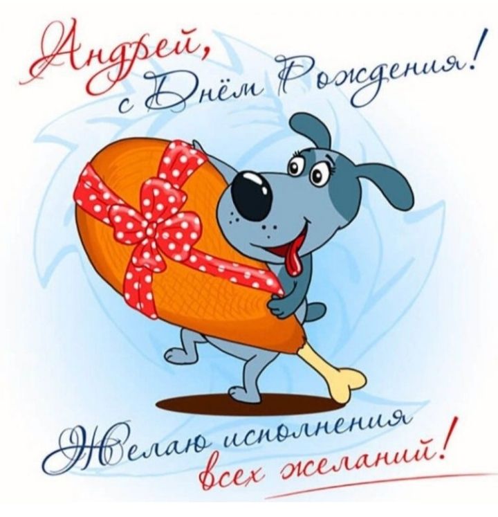 Андрей, с Днём Рождения! Желаю исполнения всех желаний!