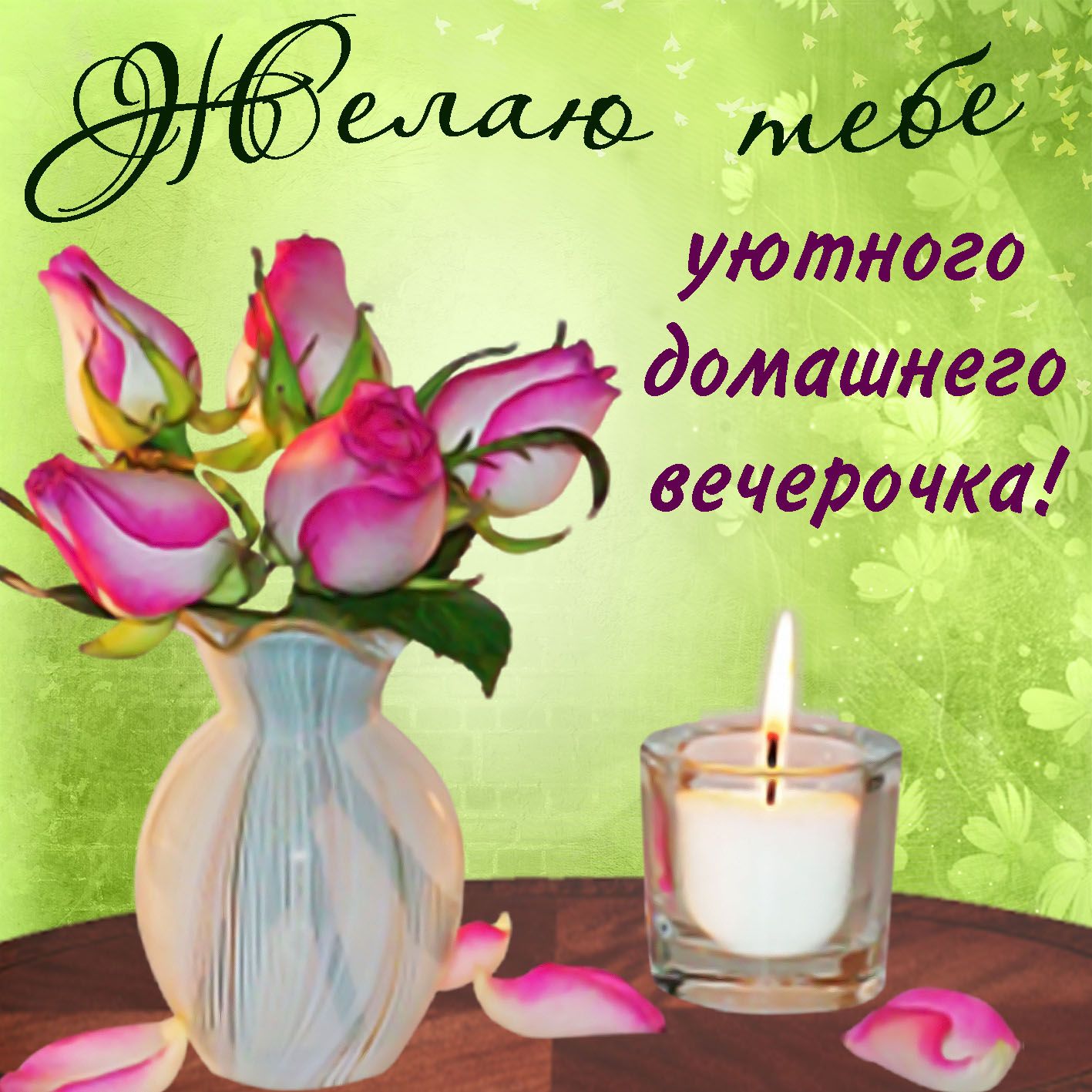 Желаю тебе уютного домашнего вечерочка!