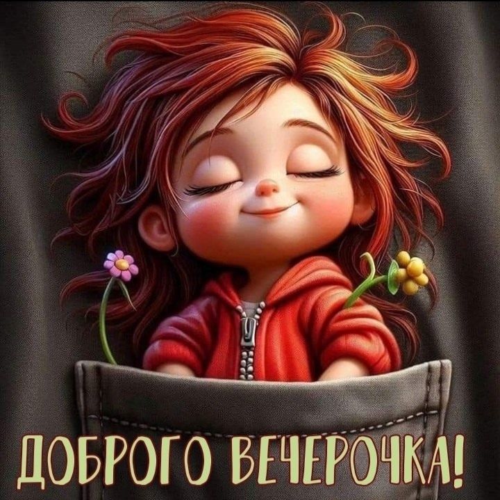 Доброго вечерочка!