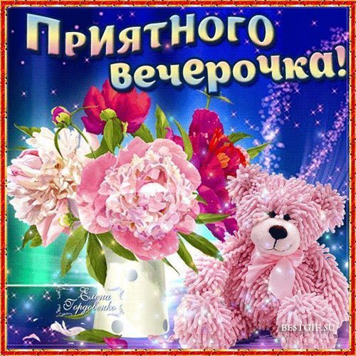 Приятного вечерочка!