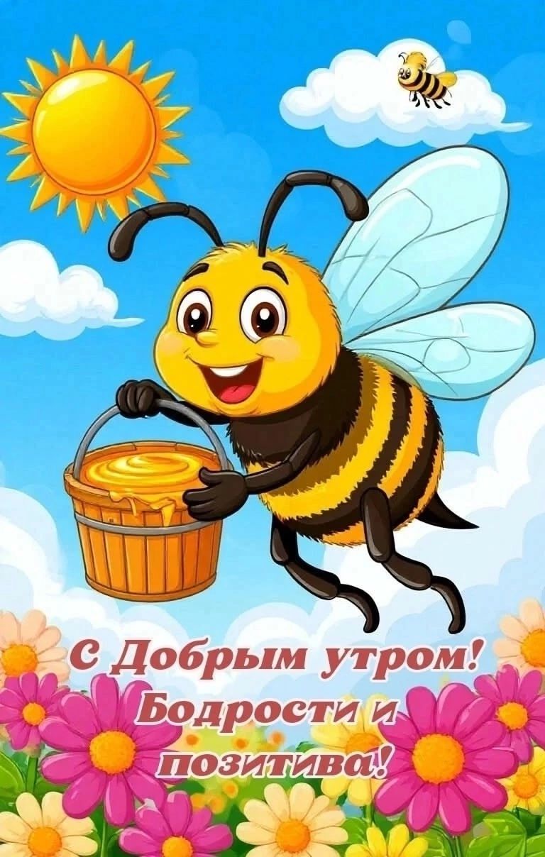 с Добрым утром! Бодрости и позитива!
