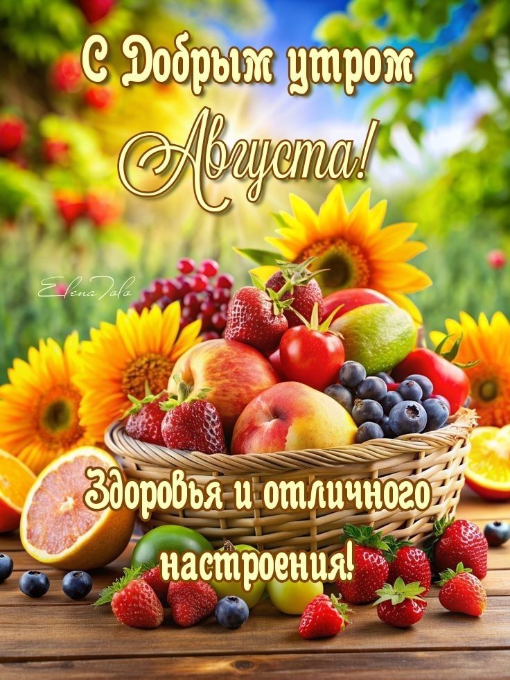 С Добрым утром Августа! Здоровья и отличного настроения!