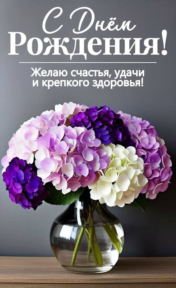 С Днём Рождения! Желаю счастья, удачи и крепкого здоровья!