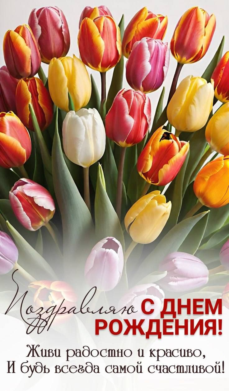 Поздравляю С ДНЕМ РОЖДЕНИЯ! Живи радостно и красиво, И будь всегда самой счастливой!