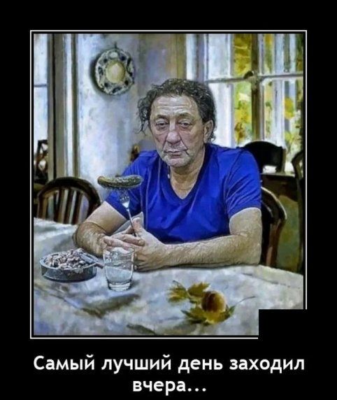 Самый лучший день заходил вчера...