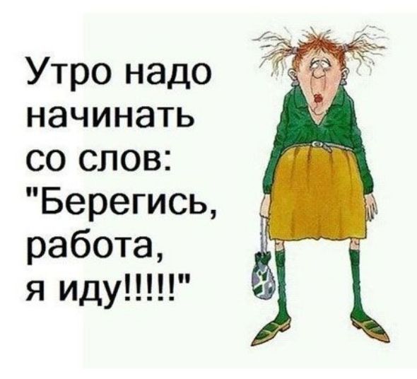 Утро надо начинать со слов: 