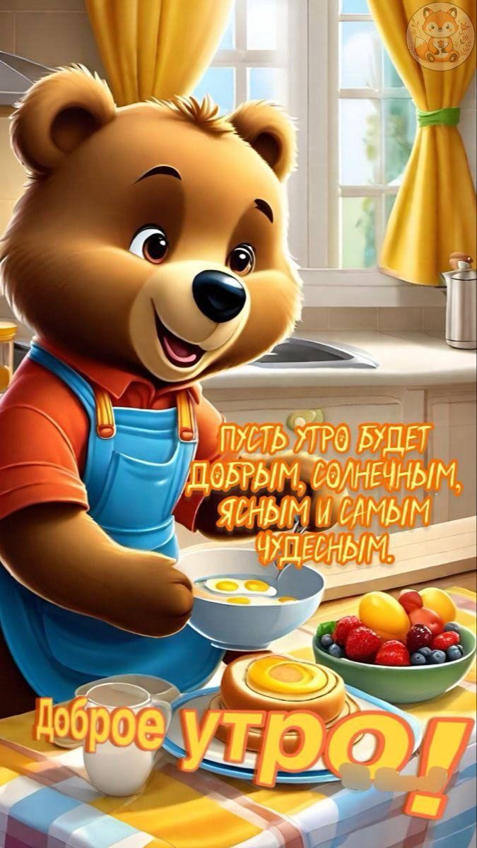 Пусть утро будет добрым, солнечным, ясным и самым чудесным.
Доброе утро!