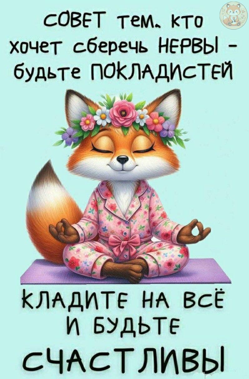 Совет тем, кто хочет сберечь нервы - будьте покладистей. Кладите на всё и будьте счастливы.