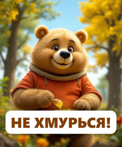 НЕ ХМУРЬСЯ!