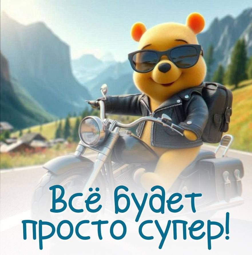 Всё будет просто супер!