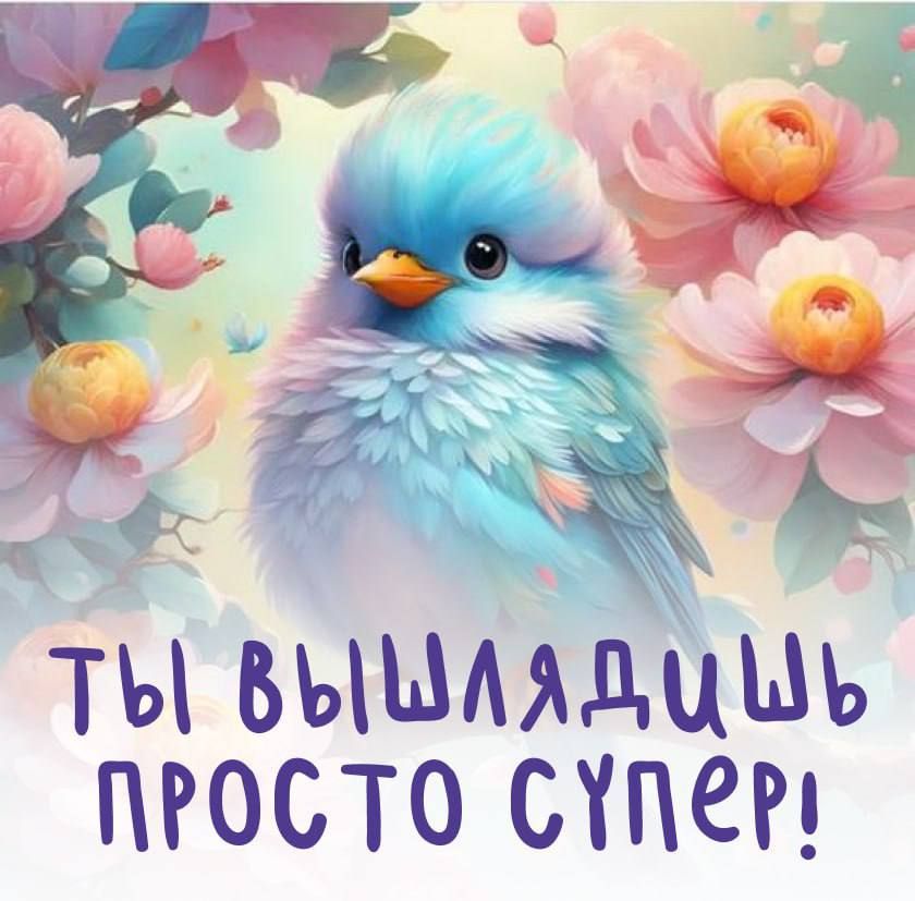 Ты выглядишь просто супер!