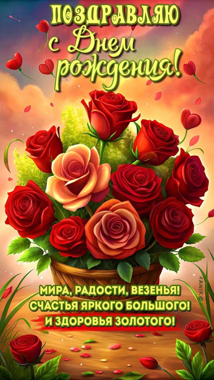 ПОЗДРАВЛЯЮ с Днём рождения! МИРА, РАДОСТИ, ВЕСЕНЬ! СЧАСТЬЯ ЯРКОГО БОЛЬШОГО! И ЗДОРОВЬЯ ЗОЛОТОГО!