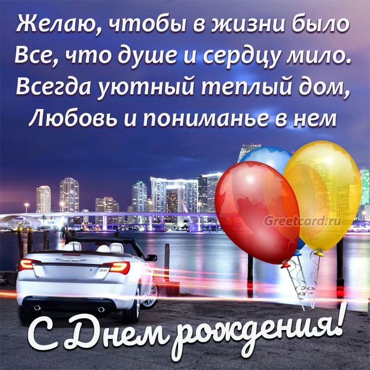 Желаю, чтобы в жизни было
Все, что душе и сердцу мило.
Всегда уютный теплый дом,
Любовь и понимание в нем

С Днем рождения!
