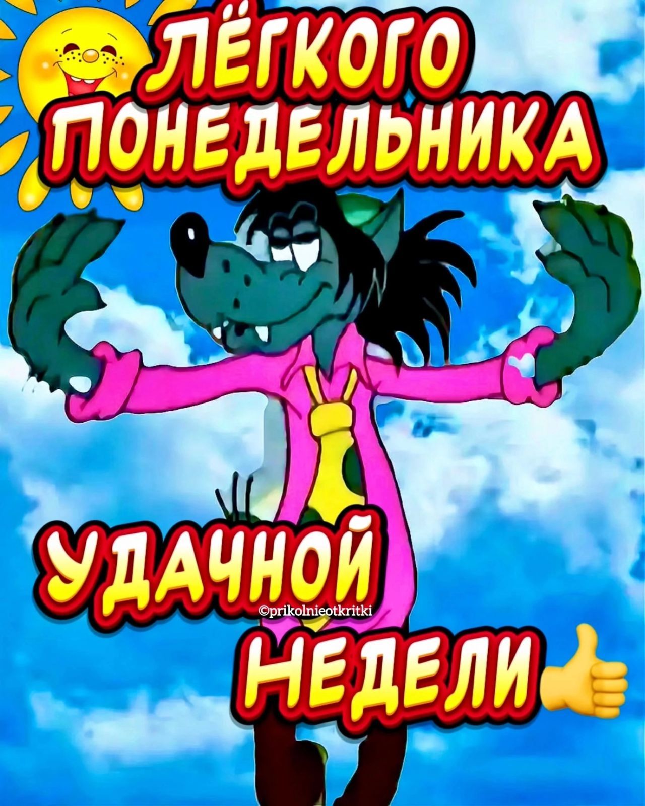 ЛЁГКОГО ПОНЕДЕЛЬНИКА УДАЧНОЙ НЕДЕЛИ