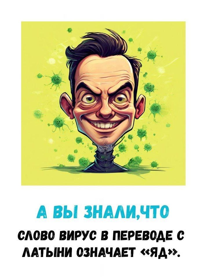 А ВЫ ЗНАЛИ, ЧТО СЛОВО ВИРУС В ПЕРЕВОДЕ С ЛАТЫНИ ОЗНАЧАЕТ «ЯД».