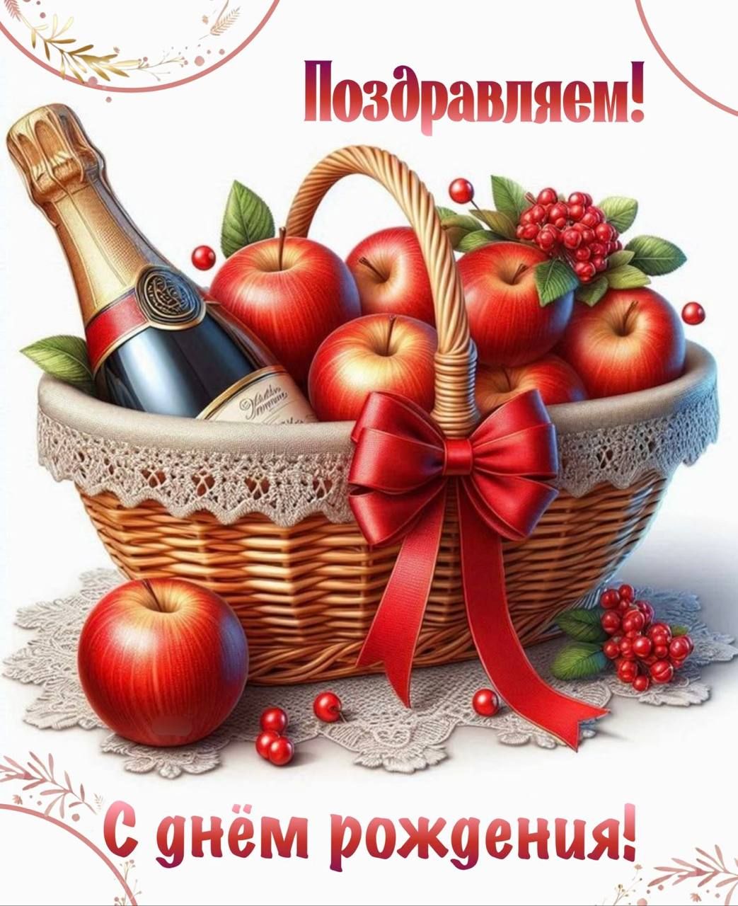 Поздравляем! С днём рождения!