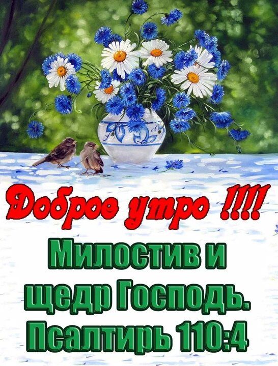Доброе утро !!!!! Милостив и щедр Господь. Псалтырь 110:4