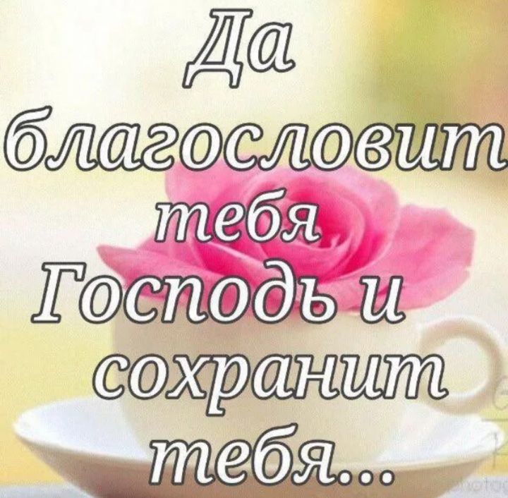 Да благословит тебя, Господь и сохранит тебя...