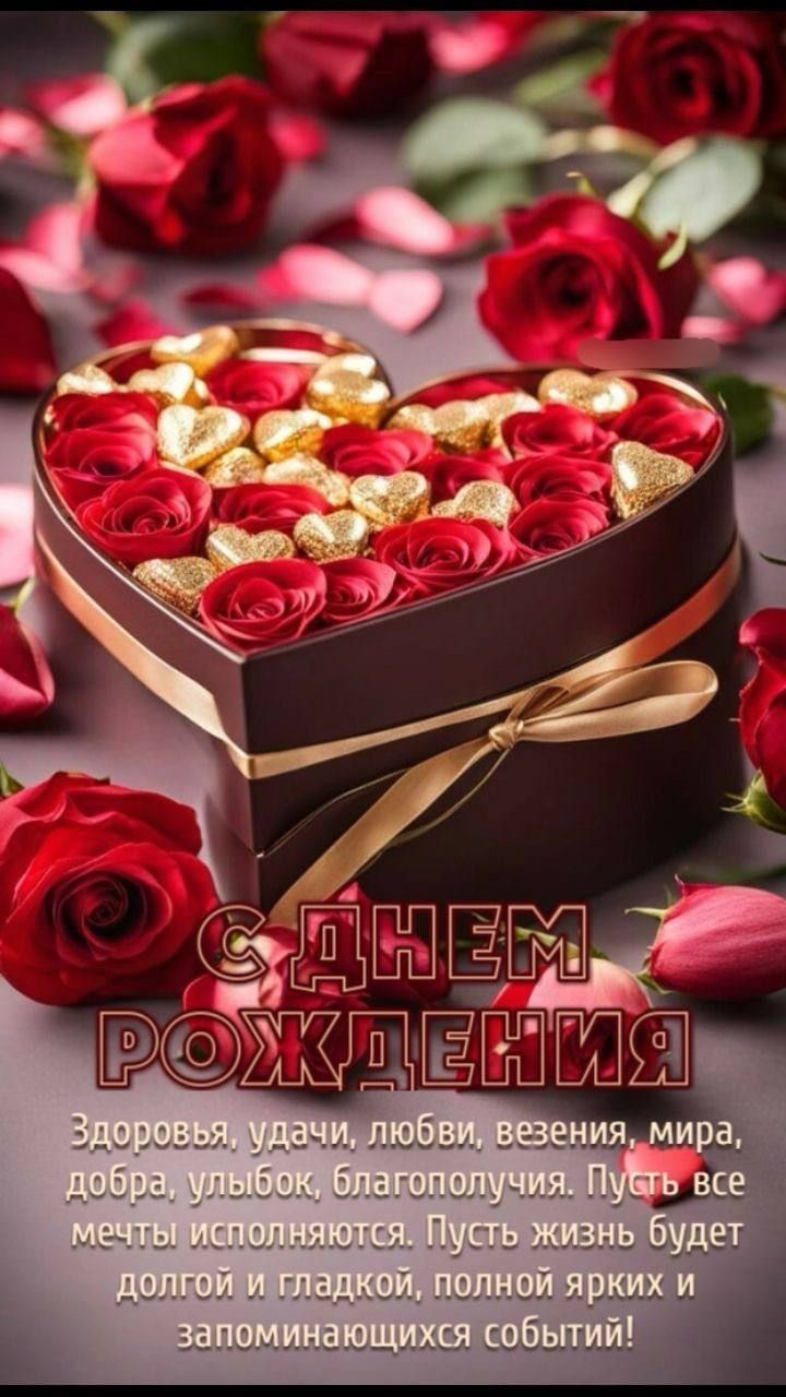С ДНЕМ РОЖДЕНИЯ
Здоровья, удачи, любви, везения, мира, добра, улыбок, благополучия. Пусть все мечты исполняются. Пусть жизнь будет долгой и гладкой, полной ярких и запоминающихся событий!