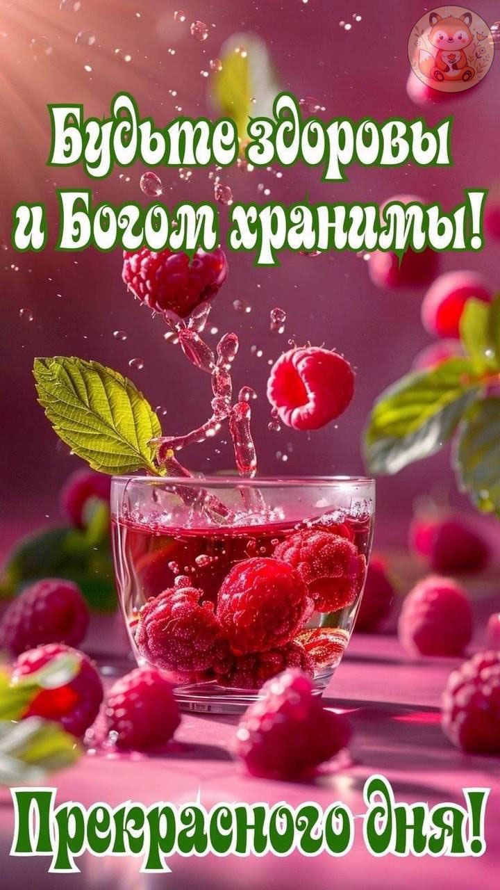 Будьте здоровы и Богом хранимы! Прекрасного дня!