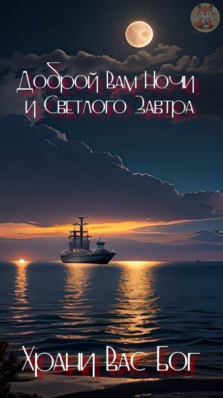 Доброй Вам Ночи И Светлого Завтра
Храни Вас Бог