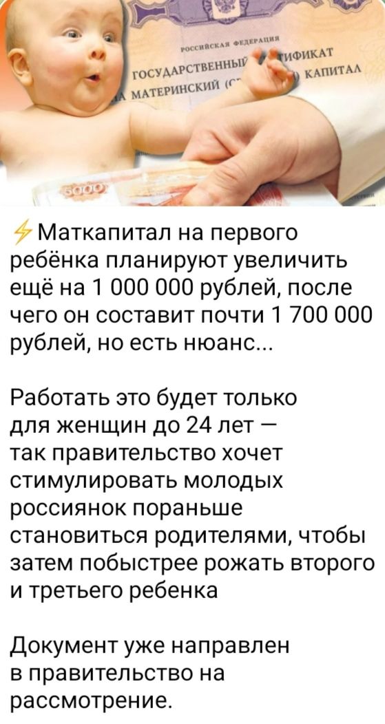 ⚡ Маткапитал на первого ребёнка планируют увеличить ещё на 1 000 000 рублей, после чего он составит почти 1 700 000 рублей, но есть нюанс...
Работать это будет только для женщин до 24 лет — так правительство хочет стимулировать молодых россиянок пoранише становиться родителями, чтобы затем пoбystree рожать второго и третьего ребёнка.
Документ уже направлен в правительство на рассмотрение.