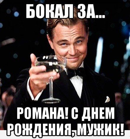 БОКАЛ ЗА... РОМАНА! С ДНЕМ РОЖДЕНИЯ, МУЖИК!