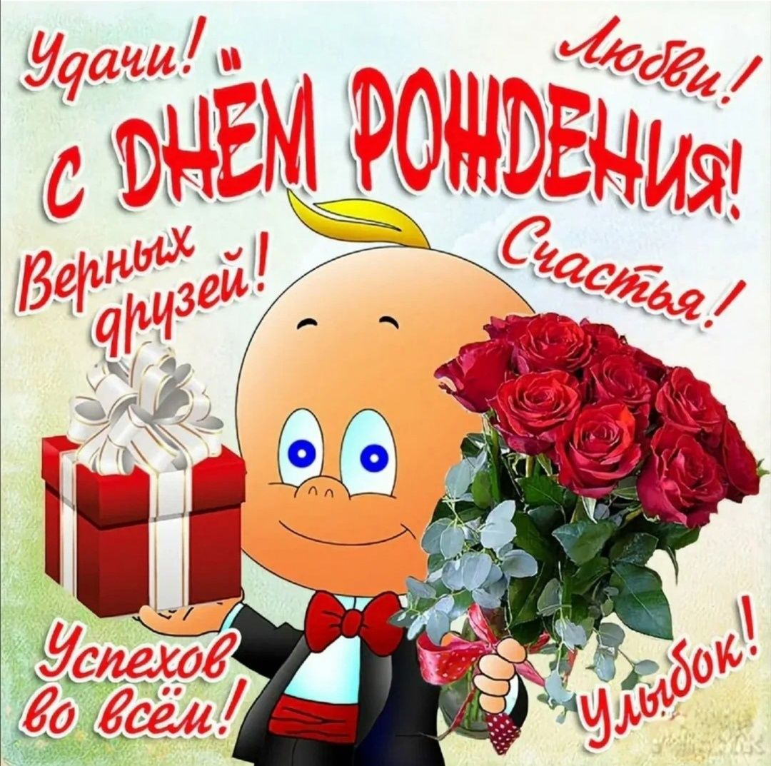 Удачи! с ДНЁМ РОЖДЕНИЯ! Любви! Верных друзей! Счастья! Успехов во всём! Улыбок!