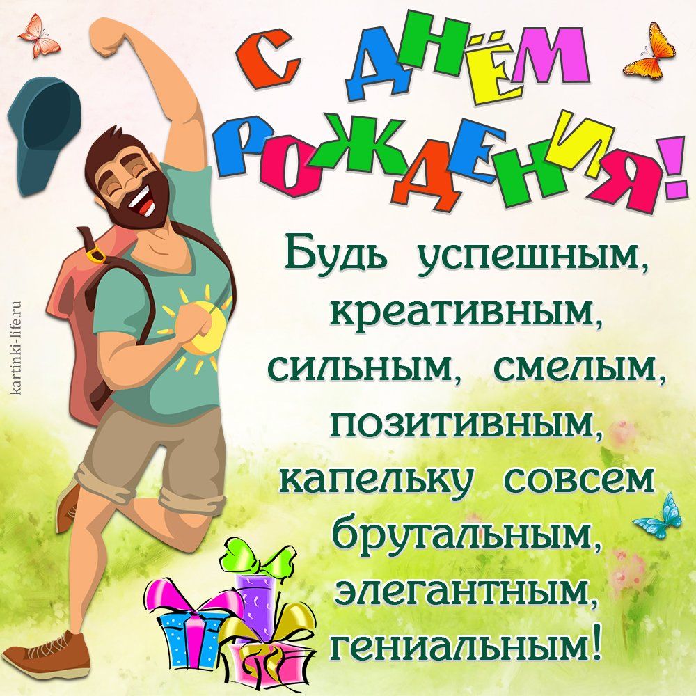 С Днём Рождения!
Будь успешным, креативным, сильным, смелым, позитивным, капельку совсем брутальным, элегантным, гениальным!
